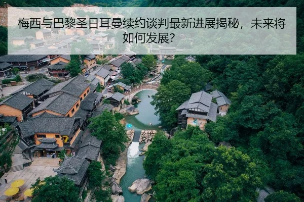 梅西与巴黎圣日耳曼续约谈判最新进展揭秘，未来将如何发展？