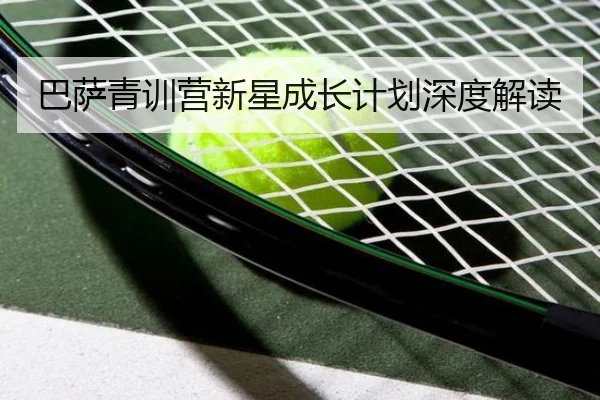 巴萨青训营新星成长计划深度解读